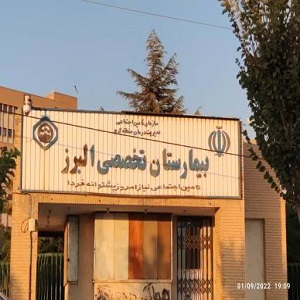 بیمارستان البرز