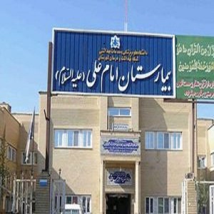 بیمارستان حضرت علی (ع)