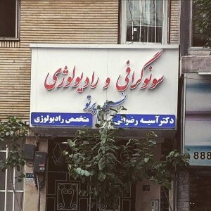 سونوگرافی مهر ایران